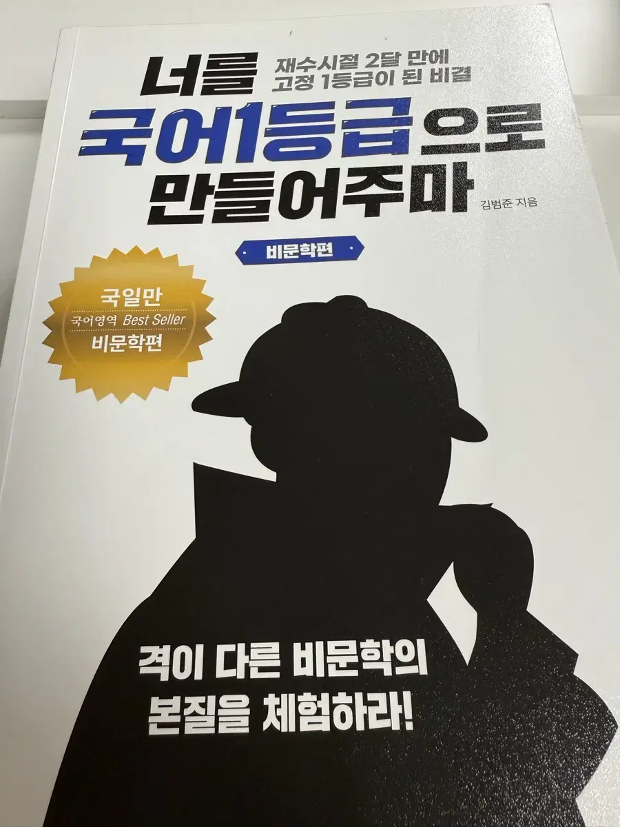 국일만 (너를 국어 1등급으로 만들어주마)